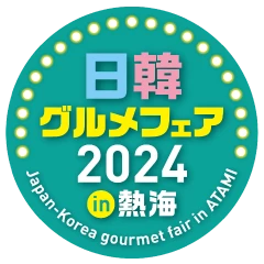 日韓グルメフェア 2024 in 熱海