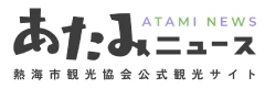 あたみニュース 熱海市観光協会公式観光サイト